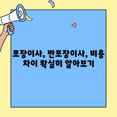 포장이사 vs 반포장이사| 나에게 맞는 이사는? 비용 견적까지 완벽 가이드 | 이사, 포장, 비용, 견적, 차이점