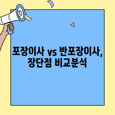 포장이사 vs 반포장이사| 나에게 맞는 이사는? 비용 견적까지 완벽 가이드 | 이사, 포장, 비용, 견적, 차이점