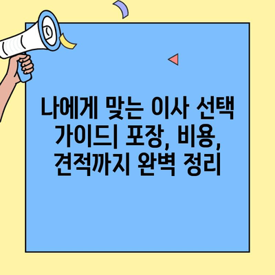 포장이사 vs 반포장이사| 나에게 맞는 이사는? 비용 견적까지 완벽 가이드 | 이사, 포장, 비용, 견적, 차이점