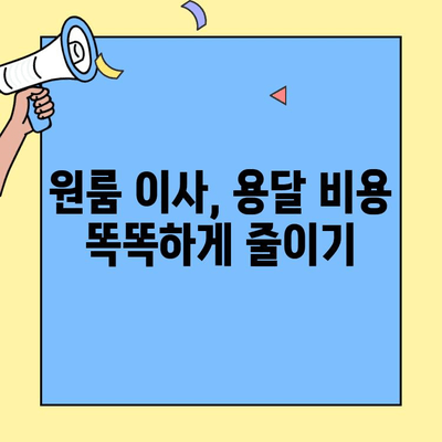 원룸 이사 비용 절약 꿀팁| 용달 & 기사 도움으로 저렴하게 이사하기 | 원룸 이사, 용달 비용, 이사 꿀팁, 저렴한 이사