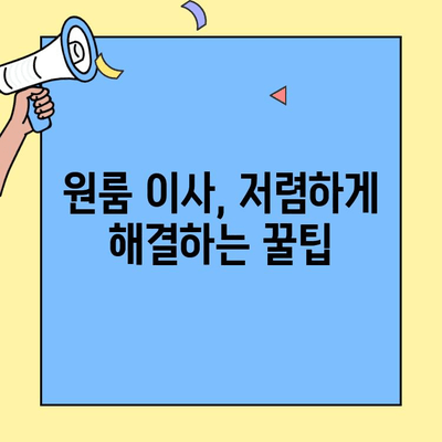 원룸 이사 비용 절약 꿀팁| 용달 & 기사 도움으로 저렴하게 이사하기 | 원룸 이사, 용달 비용, 이사 꿀팁, 저렴한 이사