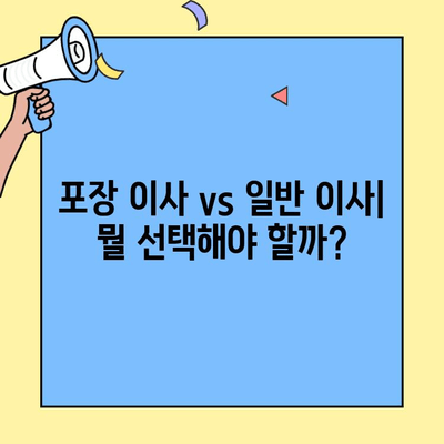 포장 이사 vs 일반 이사| 비용 비교 & 장단점 정리 | 이사 준비, 이사 견적, 이삿짐센터 선택 가이드