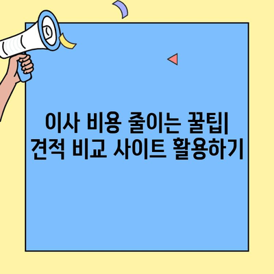 투룸 이사 견적 비교, 이제 쉽게! 간편 비교 방법 & 추천 팁 | 이사 견적, 비교 사이트, 이사 준비