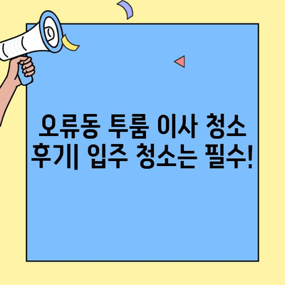 오류동 투룸 이사 청소 후기| 입주 청소는 필수! | 오류동, 투룸, 이사, 청소 후기, 입주 청소, 꿀팁