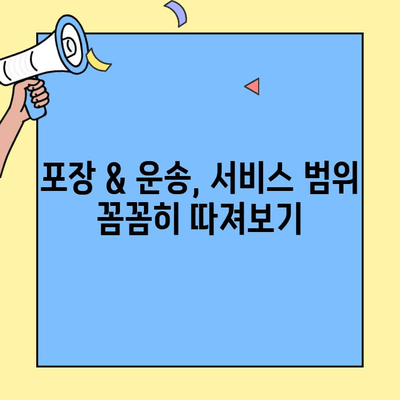 포장이사업체 고르는 비법| 꼼꼼히 따져보는 7가지 꿀팁 대공개 | 이사준비, 업체선정, 이사견적, 포장이사 팁