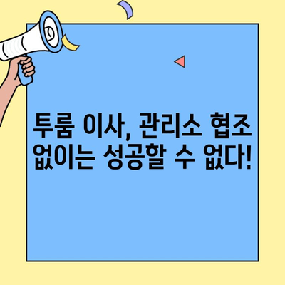 투룸 이사 성공을 위한 관리소 협조 가이드| 꿀팁 5가지 | 이사, 아파트, 관리실, 팁, 체크리스트