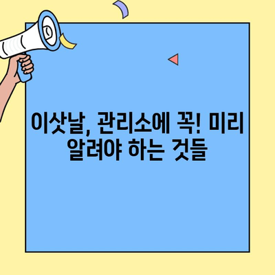 투룸 이사 성공을 위한 관리소 협조 가이드| 꿀팁 5가지 | 이사, 아파트, 관리실, 팁, 체크리스트