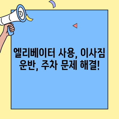 투룸 이사 성공을 위한 관리소 협조 가이드| 꿀팁 5가지 | 이사, 아파트, 관리실, 팁, 체크리스트