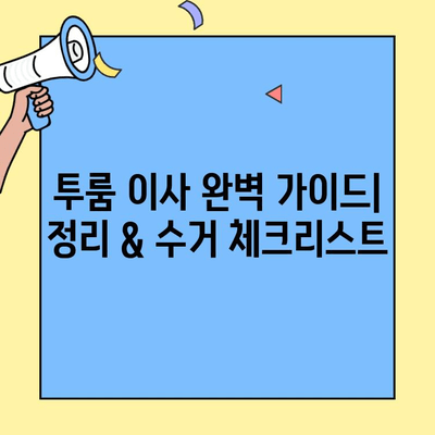 투룸 이사 완벽 가이드| 정리 & 수거 체크리스트 | 투룸 이사, 이삿짐 정리, 폐기물 처리, 이사 팁, 이사 준비