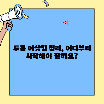 투룸 이사 완벽 가이드| 정리 & 수거 체크리스트 | 투룸 이사, 이삿짐 정리, 폐기물 처리, 이사 팁, 이사 준비