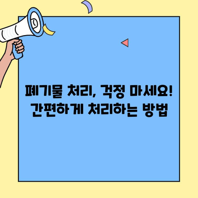 투룸 이사 완벽 가이드| 정리 & 수거 체크리스트 | 투룸 이사, 이삿짐 정리, 폐기물 처리, 이사 팁, 이사 준비