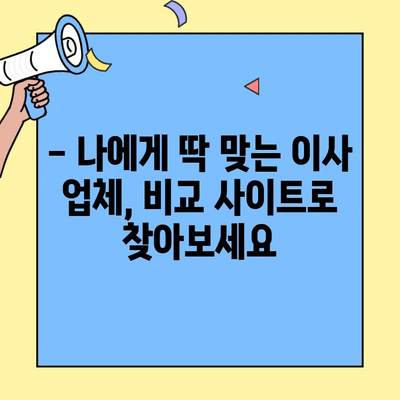 투룸 이사 비용, 이제 간편하게 비교해보세요! | 가격 비교 사이트 활용 가이드 & 추천