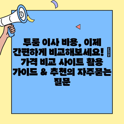 투룸 이사 비용, 이제 간편하게 비교해보세요! | 가격 비교 사이트 활용 가이드 & 추천