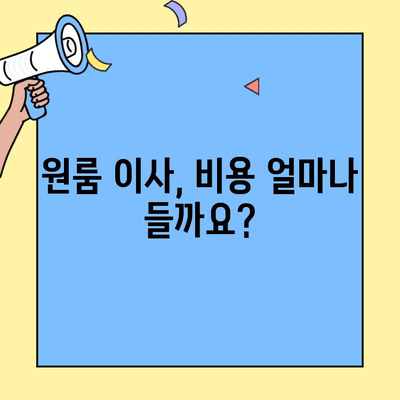 원룸 이사비용 포장이사 비교| 투룸, 빌라, 아파트, 오피스텔 얼마나 차이날까요? | 이사 가격, 견적 비교, 포장이사 추천