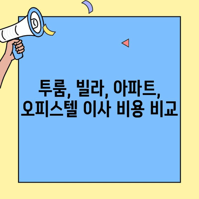 원룸 이사비용 포장이사 비교| 투룸, 빌라, 아파트, 오피스텔 얼마나 차이날까요? | 이사 가격, 견적 비교, 포장이사 추천