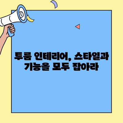 투룸 생활의 완벽 가이드| 편의성과 편안함을 위한 10가지 필수 팁 | 투룸 인테리어, 효율적인 공간 활용, 좁은 공간 꾸미기