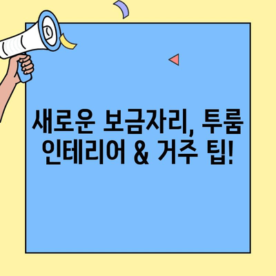 투룸 이사, 이웃과 함께 완벽하게! | 이사부터 거주까지 모든 과정 가이드 | 투룸 이사, 이삿짐센터, 이웃, 이사 준비, 거주 팁