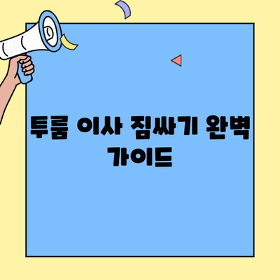 투룸 이사 준비 끝판왕! 짐싸기 필수 체크리스트 20가지 | 이사 체크리스트, 이사 준비, 투룸 이사 짐 정리