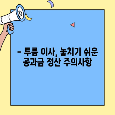 투룸 이사, 공공요금 처리 놓치지 말고 체크! | 이사 체크리스트, 공과금 정산, 주의사항