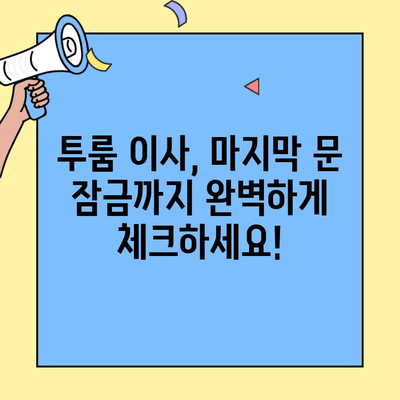 투룸 이사, 문 잠금 확인 완벽 가이드| 걱정 없이 이사 완료하기 | 이사 체크리스트, 안전, 팁