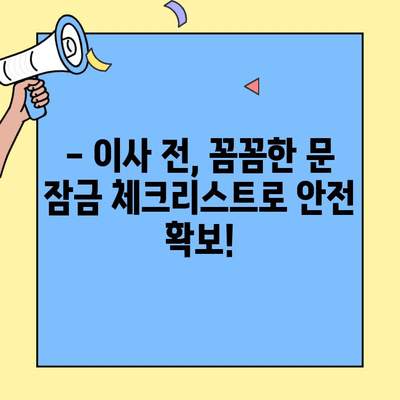 투룸 이사, 문 잠금 체크리스트로 안전하고 편리하게 시작하세요! | 이사 준비, 안전 체크, 투룸 이사 팁