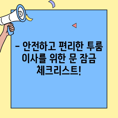 투룸 이사, 문 잠금 체크리스트로 안전하고 편리하게 시작하세요! | 이사 준비, 안전 체크, 투룸 이사 팁