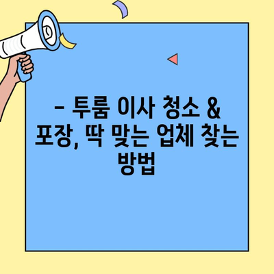 투룸 이사 청소 & 포장이사 추천| 깔끔하게, 편안하게 완벽하게 | 투룸 이사, 청소업체, 포장이사업체, 이사 꿀팁