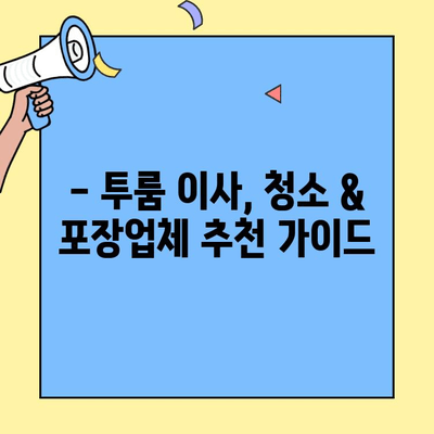 투룸 이사 청소 & 포장이사 추천| 깔끔하게, 편안하게 완벽하게 | 투룸 이사, 청소업체, 포장이사업체, 이사 꿀팁