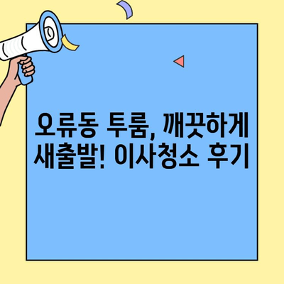 오류동 투룸 이사청소 후기| 삼전솔하임 청소 경험 공유 | 이사청소, 후기, 삼전솔하임, 오류동, 투룸