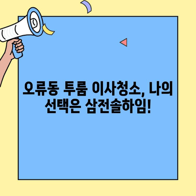 오류동 투룸 이사청소 후기| 삼전솔하임 청소 경험 공유 | 이사청소, 후기, 삼전솔하임, 오류동, 투룸