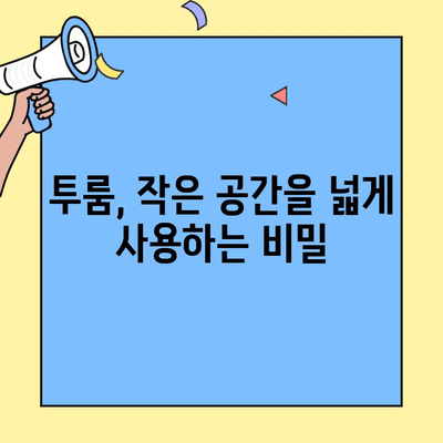 투룸 공간 마법| 똑똑한 보관 솔루션으로 공간 극대화하기 | 투룸 인테리어, 수납 공간 활용, 효율적인 공간 디자인