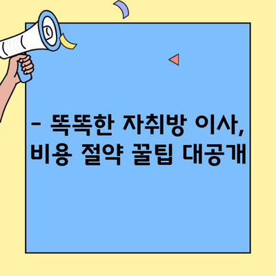 원룸/투룸 1인 자취방 포장이사 비용 견적| 지역별 평균 가격 & 절약 팁 | 포장이사, 견적 비교, 이사 비용, 자취방 이사