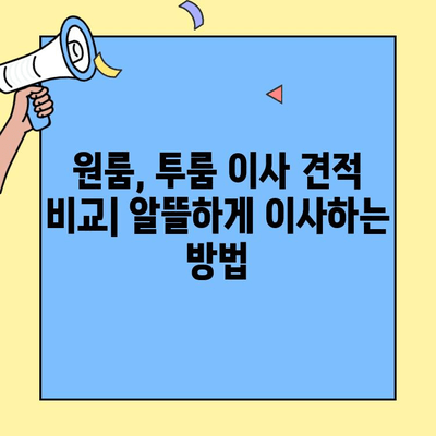 원룸, 투룸 이사 견적 비교|  소형 이사 비용 절약 체크리스트 | 이사비용, 견적 비교, 이삿짐센터, 이사 팁