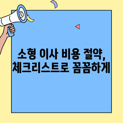 원룸, 투룸 이사 견적 비교|  소형 이사 비용 절약 체크리스트 | 이사비용, 견적 비교, 이삿짐센터, 이사 팁