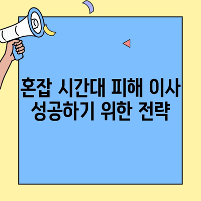 투룸 이사, 교통 혼잡 시간대 피해 성공하기 | 이사, 시간표, 꿀팁, 최적 경로