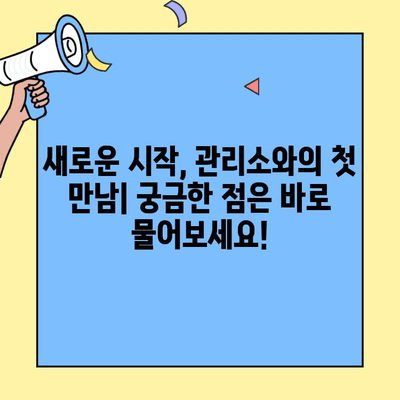 투룸 이사, 관리소와의 원활한 소통| 존중으로 시작하는 이웃 생활 | 이사, 아파트 관리, 소통, 이웃, 관계, 팁