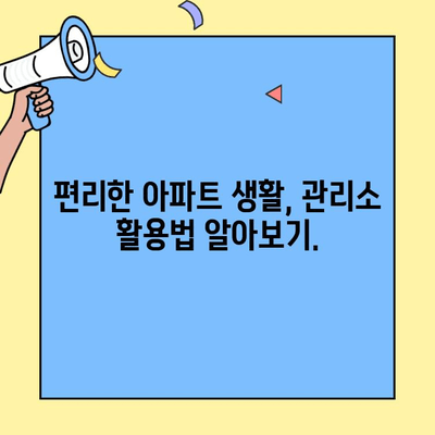 투룸 이사, 관리소와의 원활한 소통| 존중으로 시작하는 이웃 생활 | 이사, 아파트 관리, 소통, 이웃, 관계, 팁