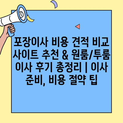 포장이사 비용 견적 비교 사이트 추천 & 원룸/투룸 이사 후기 총정리 | 이사 준비, 비용 절약 팁