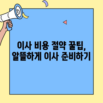포장이사 비용 견적 비교 사이트 추천 & 원룸/투룸 이사 후기 총정리 | 이사 준비, 비용 절약 팁
