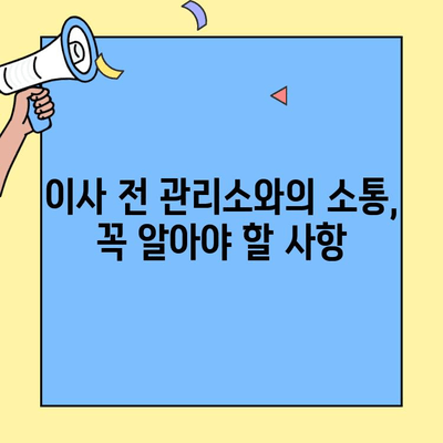 투룸 이사, 관리소와의 소통으로 성공적인 이사 준비하기 | 아파트 관리소, 이사 전 필수 체크리스트, 이사 팁