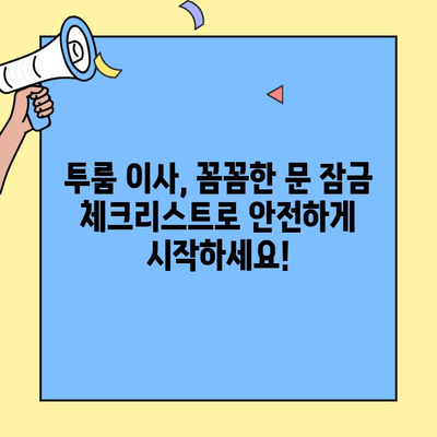 투룸 이사, 문 잠금 확인 필수 체크리스트! 이사 후 후회하지 마세요 | 이사 준비, 안전 점검, 이사 팁