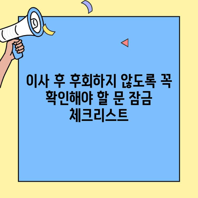 투룸 이사, 문 잠금 확인 필수 체크리스트! 이사 후 후회하지 마세요 | 이사 준비, 안전 점검, 이사 팁