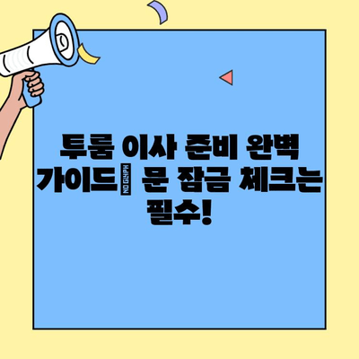 투룸 이사, 문 잠금 확인 필수 체크리스트! 이사 후 후회하지 마세요 | 이사 준비, 안전 점검, 이사 팁