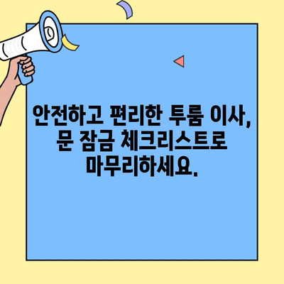 투룸 이사, 문 잠금 확인 필수 체크리스트! 이사 후 후회하지 마세요 | 이사 준비, 안전 점검, 이사 팁
