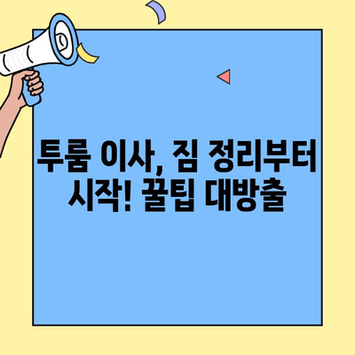 투룸 이사, 이웃이 알려주는 성공적인 이사 가이드 | 투룸 이사 팁, 이사 준비, 이삿짐 정리, 이사 비용