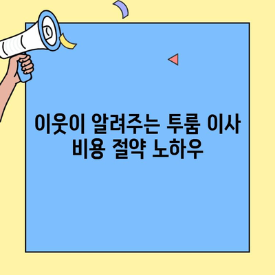 투룸 이사, 이웃이 알려주는 성공적인 이사 가이드 | 투룸 이사 팁, 이사 준비, 이삿짐 정리, 이사 비용