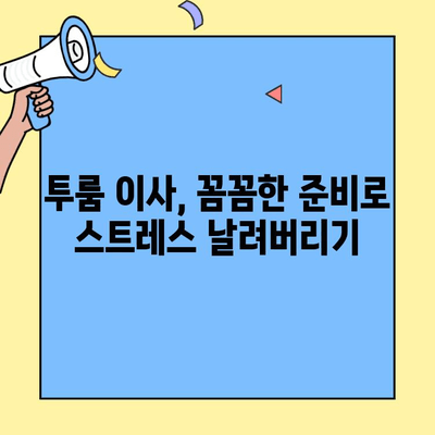 투룸 이사, 이웃이 알려주는 성공적인 이사 가이드 | 투룸 이사 팁, 이사 준비, 이삿짐 정리, 이사 비용