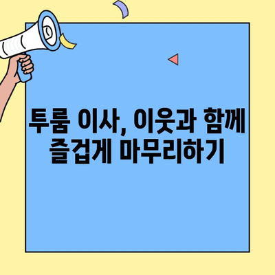 투룸 이사, 이웃이 알려주는 성공적인 이사 가이드 | 투룸 이사 팁, 이사 준비, 이삿짐 정리, 이사 비용
