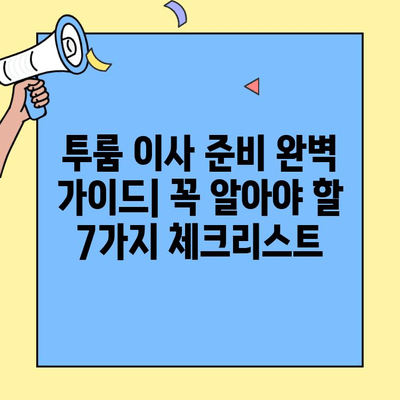 투룸 이사 준비 완벽 가이드| 꼭 알아야 할 7가지 체크리스트 | 이사 준비, 투룸, 체크리스트, 꿀팁