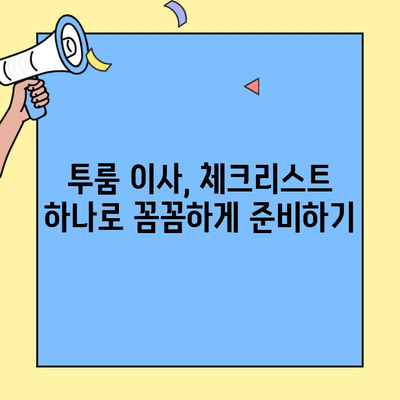 투룸 이사 준비 완벽 가이드| 꼭 알아야 할 7가지 체크리스트 | 이사 준비, 투룸, 체크리스트, 꿀팁